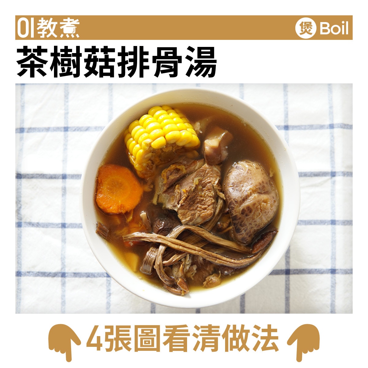 茶樹菇排骨湯食譜