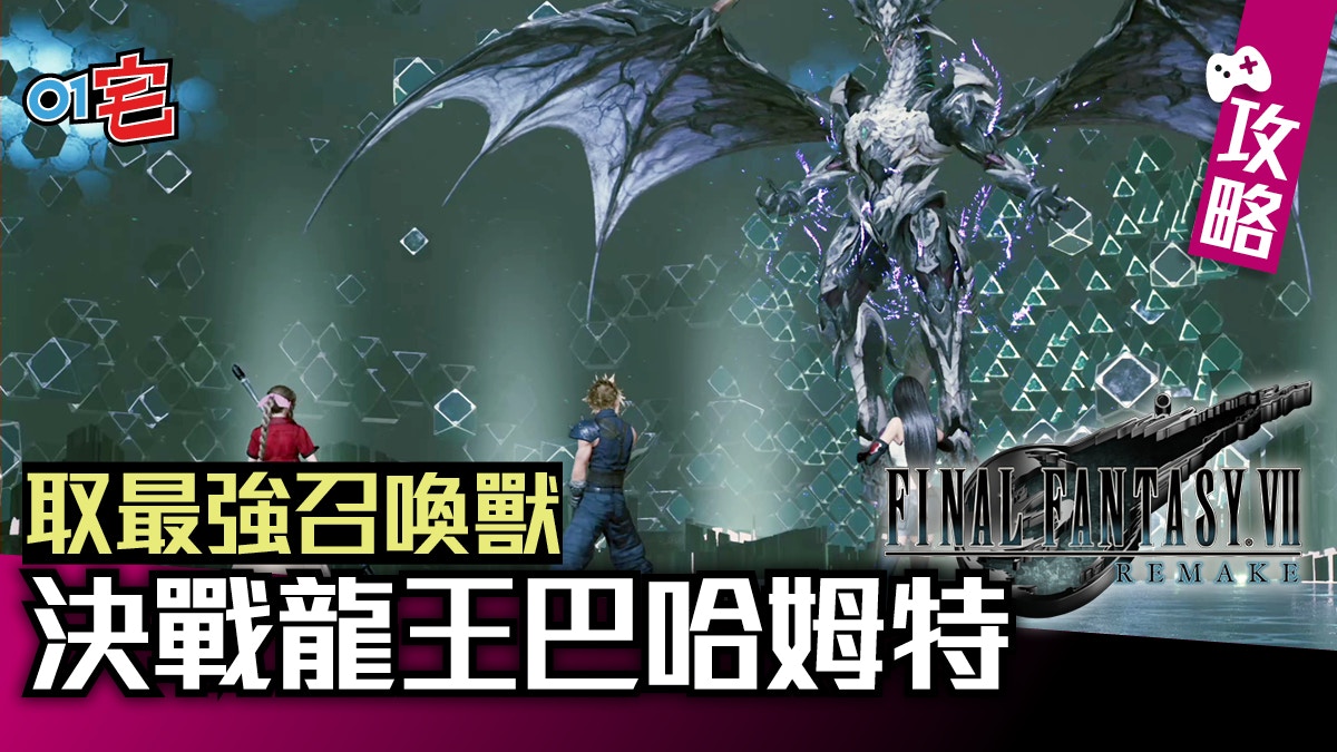 Ff7r Final Fantasy Vii Remake 攻略取巴哈姆特最強召喚獸