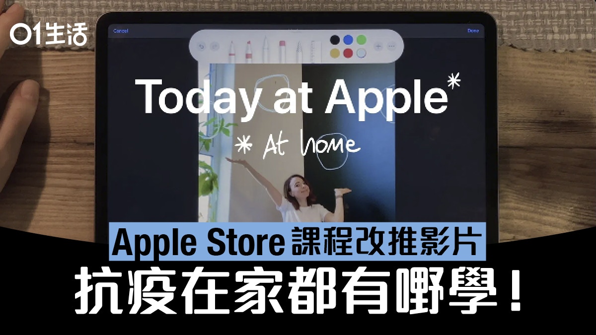 Today at Apple 課程改推影片    抗疫在家升級 Apple 產品大師