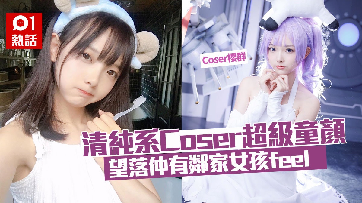內地清純系Coser甜美童顏 高顏值Cosplay造型冧爆62萬粉絲 內地清純系Coser甜美童顏 高顏值Cosplay造型冧爆62萬粉絲