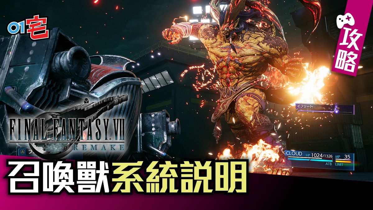 Ff7 Final Fantasy Vii Remake攻略 召喚獸系統解說