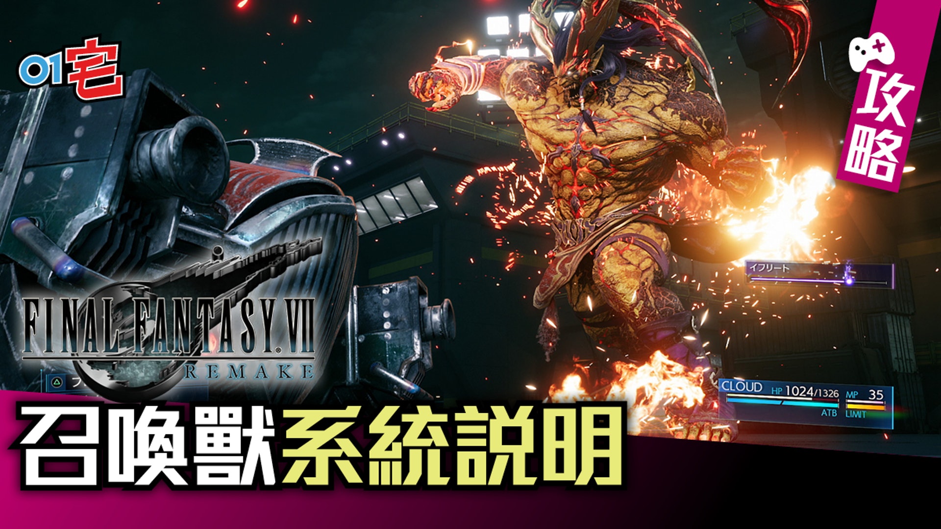 Ff7 Final Fantasy Vii Remake攻略 召喚獸系統解說 Ff7 Final Fantasy Vii Remake攻略 召喚獸系統解說