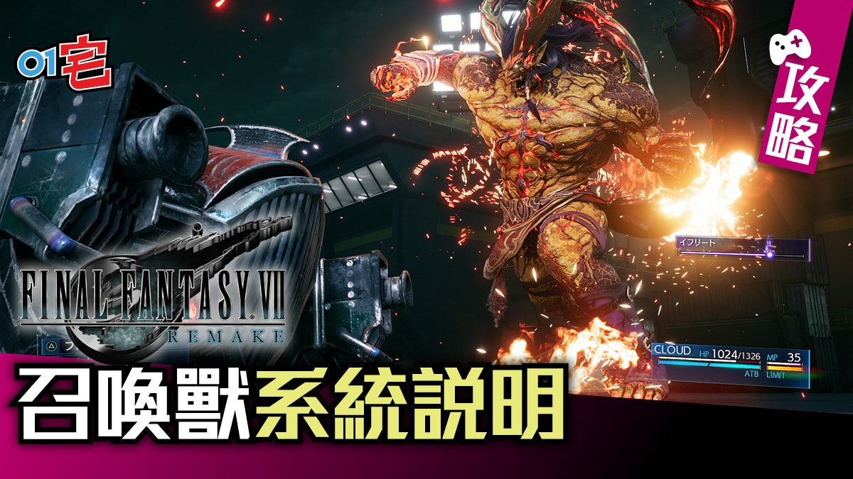 Ff7 Final Fantasy Vii Remake攻略 召喚獸系統解說 Ff7 Final Fantasy Vii Remake攻略 召喚獸系統解說