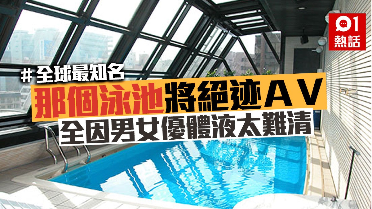 【那個泳池】所有男人都認識的泳池退役 因清潔AV男女優體液太貴 【那個泳池】所有男人都認識的泳池退役 因清潔AV男女優體液太貴