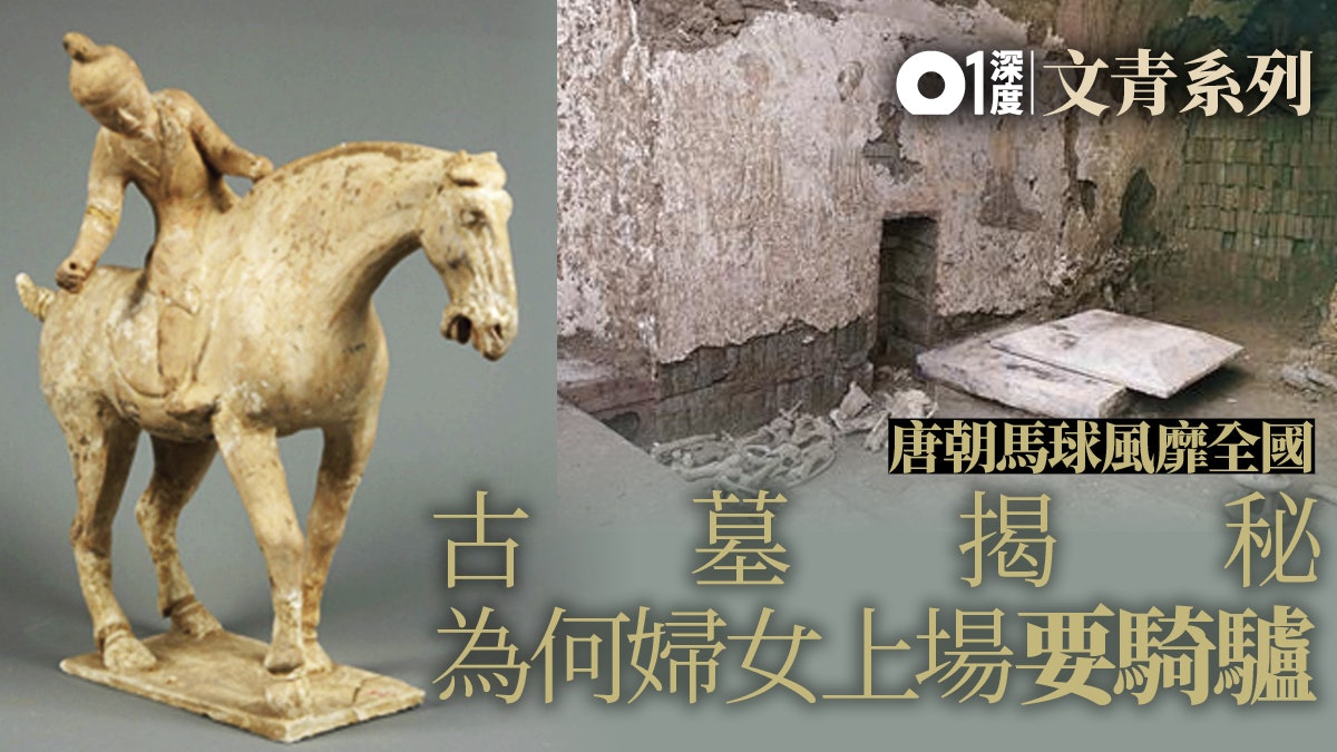 【歷史探秘】西安古墓出土驢骨 一探唐代婦女對馬球的痴狂 【歷史探秘】西安古墓出土驢骨 一探唐代婦女對馬球的痴狂
