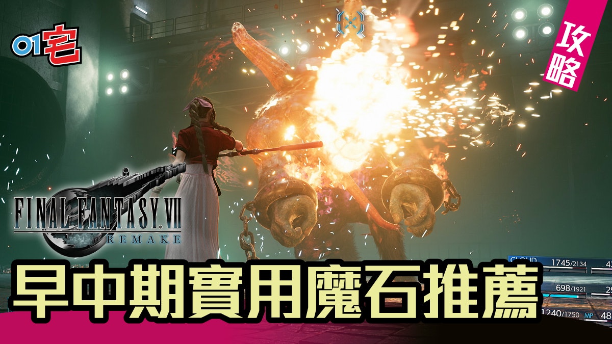 Ff7 Final Fantasy Vii Remake攻略 早期實用魔石推薦