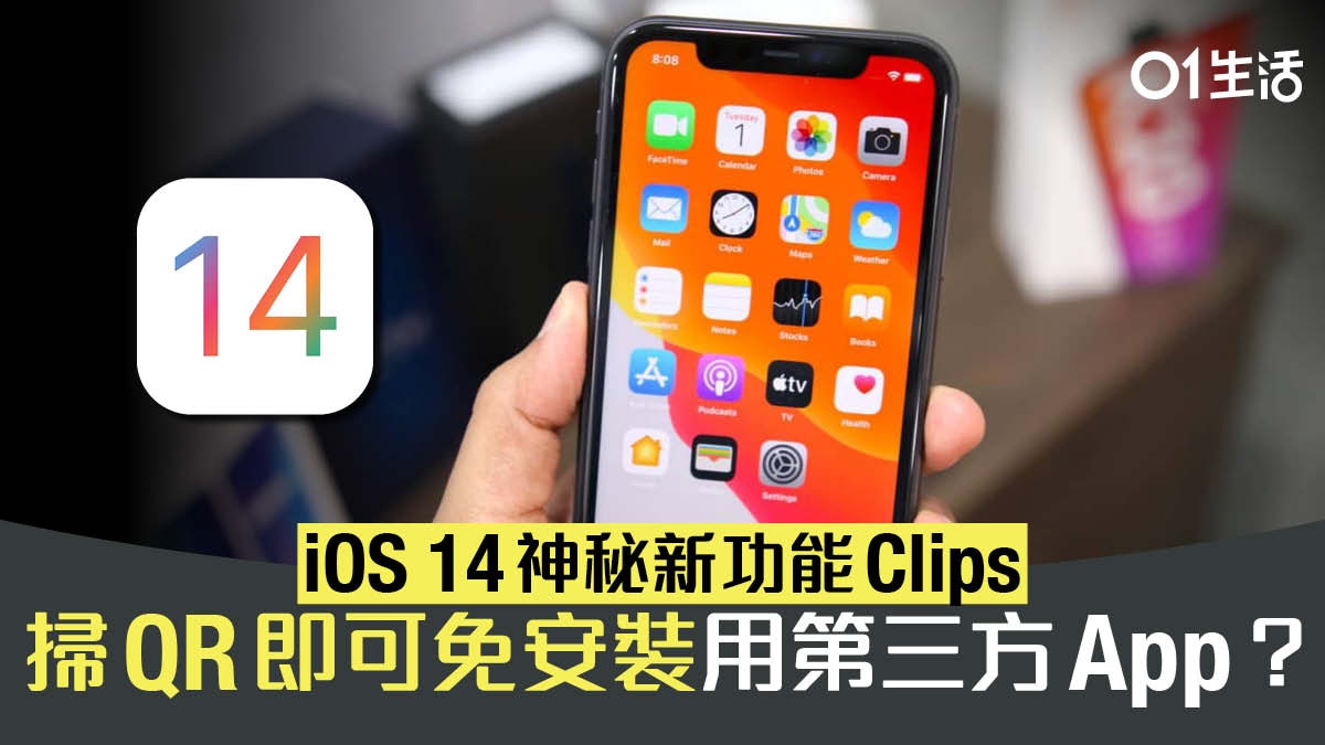 Ios 14引入新api Clips 掃qr免安裝即能使用部份第三方app功能 Ios 14引入新api Clips 掃qr免安裝即能使用部份第三方app功能