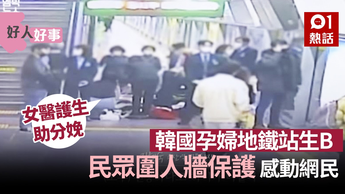 韓國孕婦地鐵站突陣痛　女大生按摩助分娩　乘客組人牆保護勁有愛