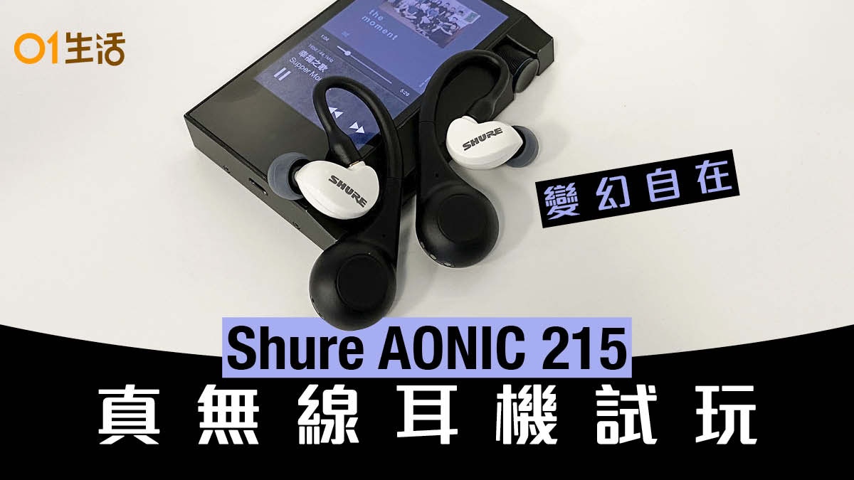 Shure AONIC 215真無線耳機試聽RMCE-TW1藍牙組件可以點玩？
