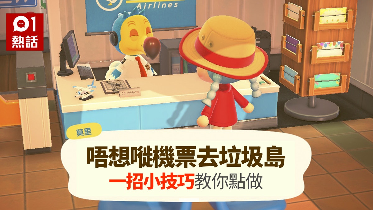 動物之森 動物森友會 成日去垃圾島嘥機票1招小技巧即搞掂 香港01 熱爆話題