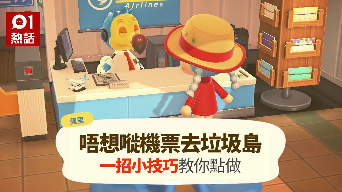 動物之森 動物森友會 成日去垃圾島嘥機票1招小技巧即搞掂 香港01 熱爆話題 動物之森 動物森友會 成日去垃圾島嘥機票1招小技巧即搞掂 香港01 熱爆話題