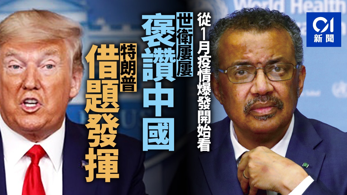 【新冠肺炎】「世衛親華」:特朗普「中國病毒」策略的故技重施 【新冠肺炎】「世衛親華」:特朗普「中國病毒」策略的故技重施