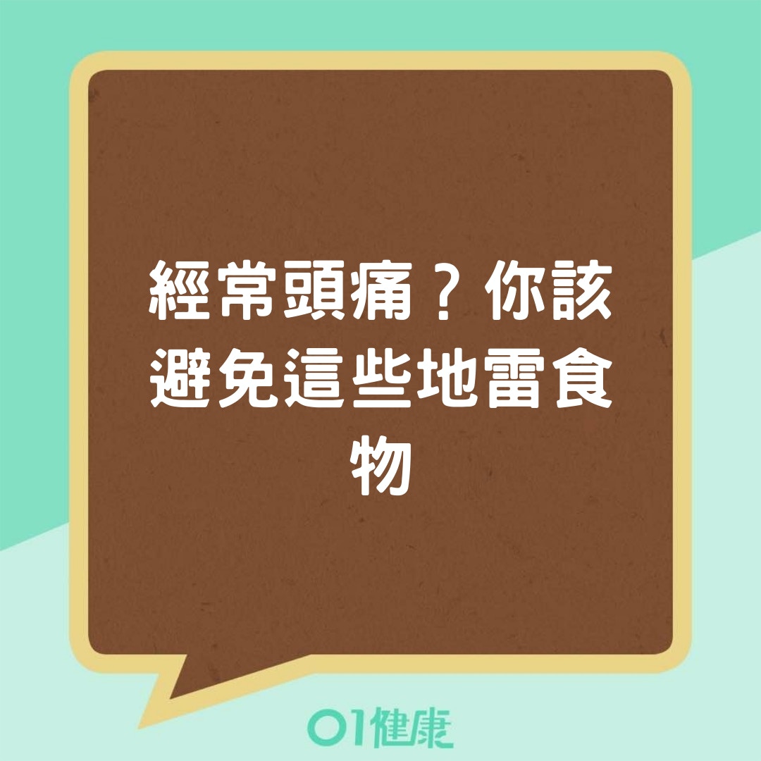 經常頭痛？你該避免這些地雷食物（01製圖）