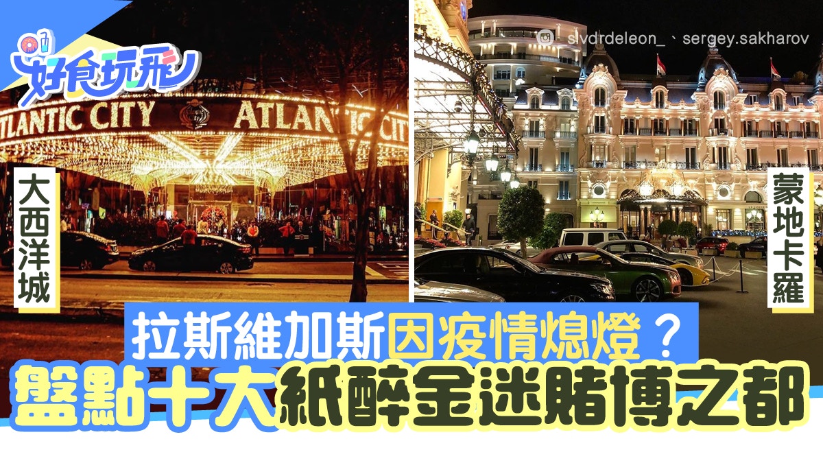新冠肺炎︳拉斯維加斯熄燈？盤點十大賭博之都回味城市紙醉金迷
