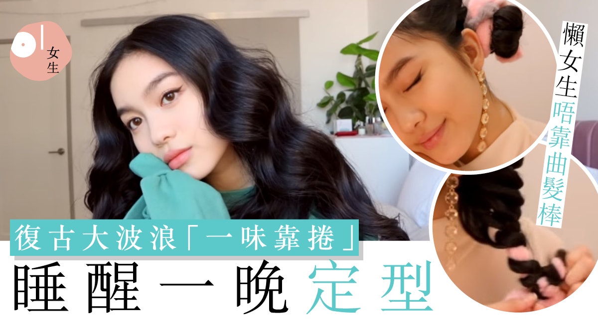 捲髮棒都慳返!3個簡易曲髮造型教學 不用鬢辮 效果媲美髮型屋? 捲髮棒都慳返!3個簡易曲髮造型教學 不用鬢辮 效果媲美髮型屋?