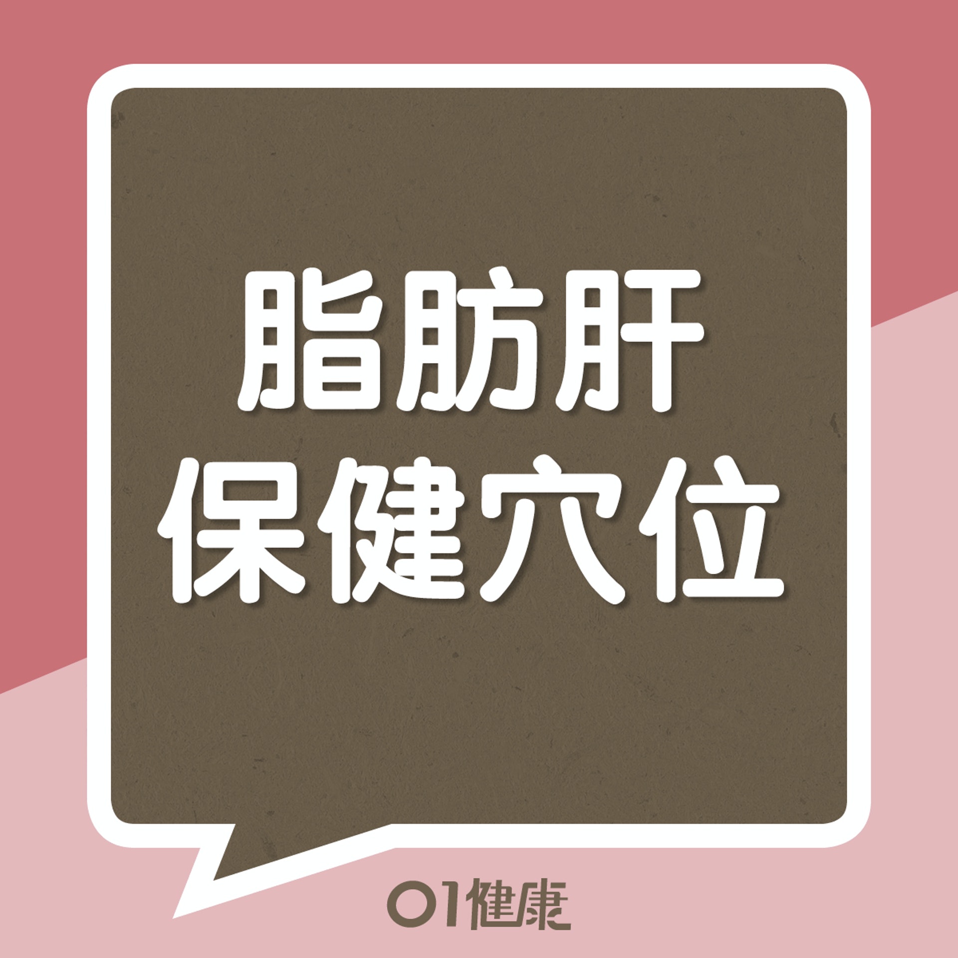 脂肪肝保健穴位(01製圖) 脂肪肝保健穴位(01製圖)