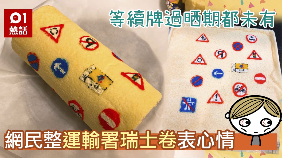 等運輸署續牌等極無影 網民寄情整蛋糕 教你點整交通標誌瑞士卷 等運輸署續牌等極無影 網民寄情整蛋糕 教你點整交通標誌瑞士卷