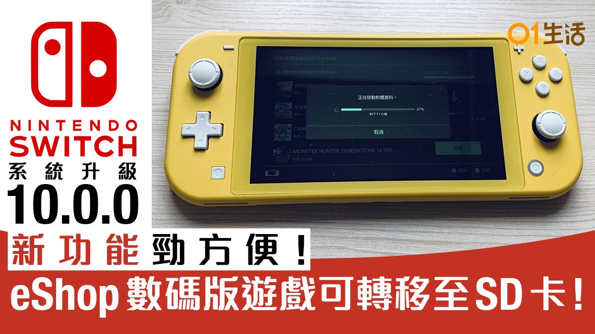 Nintendo Switch下載遊戲可從內存移動至sd卡10 0 0版更新功能