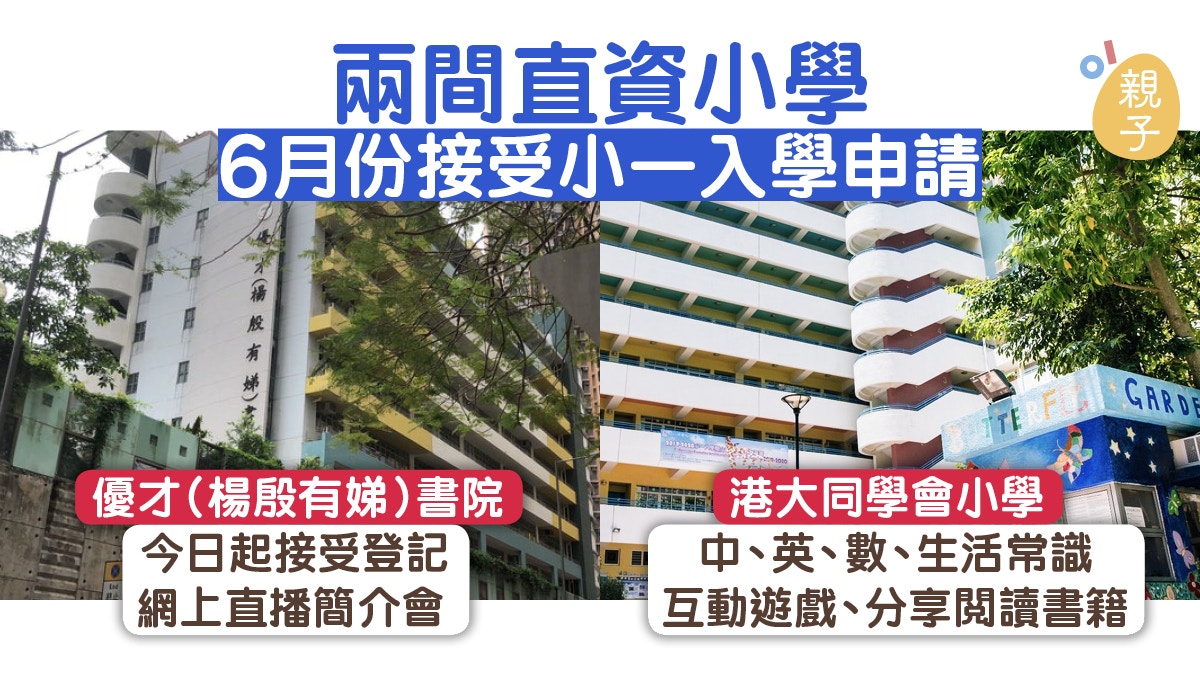 【小一報名】港同優才6月開始接受報名　今日可登記網上簡介會