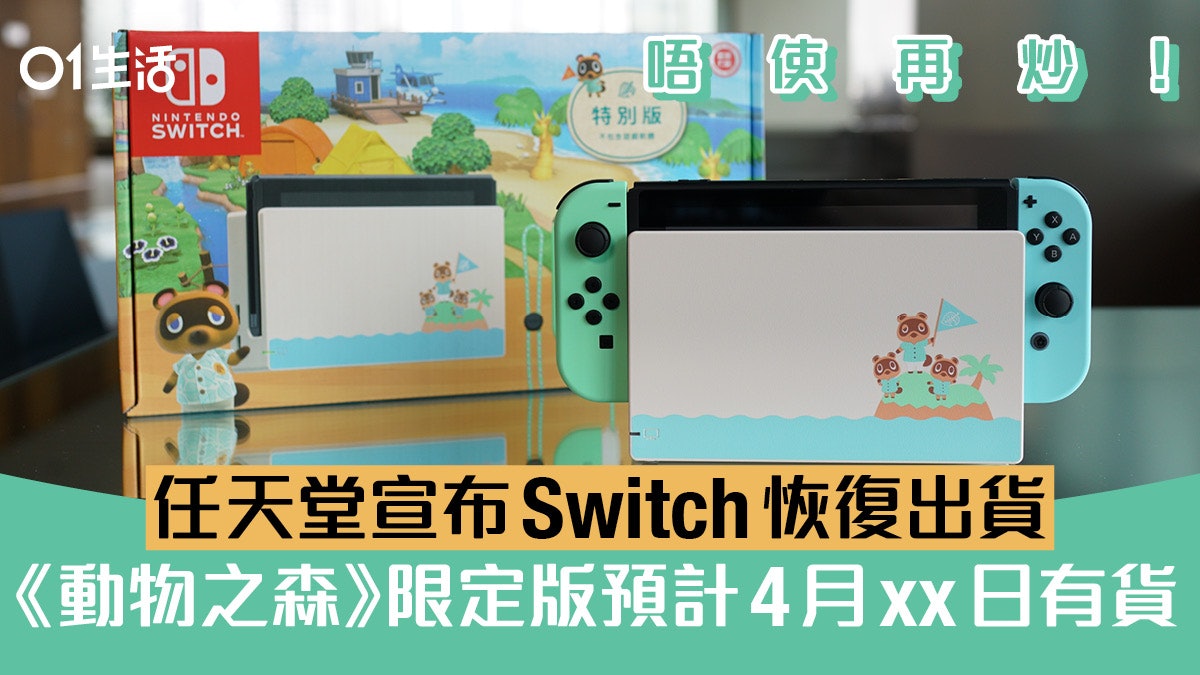 Switch不用再炒!任天堂宣布恢復出貨 《動森》限定版將有大貨 Switch不用再炒!任天堂宣布恢復出貨 《動森》限定版將有大貨