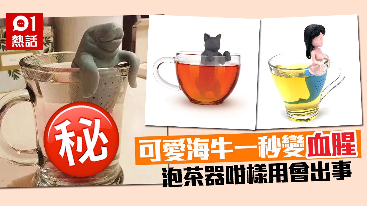 海牛泡茶器超可愛 放入茶杯後卻現最恐怖構圖 網民:還喝得下? 海牛泡茶器超可愛 放入茶杯後卻現最恐怖構圖 網民:還喝得下?