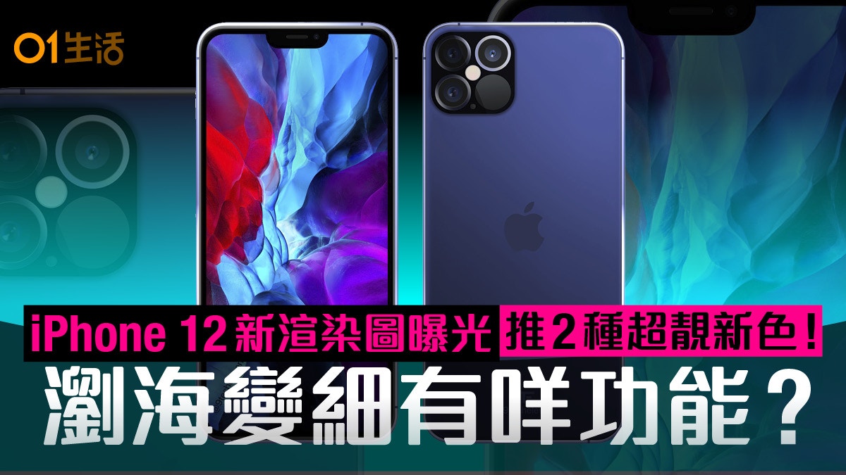 Iphone 12新渲染圖曝光 午夜藍 超靚瀏海大變化有何功能