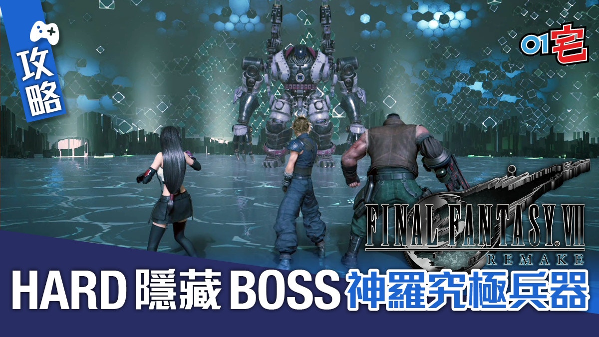 Ff7r Final Fantasy Vii Remake 攻略隱藏boss究極兵器零號機