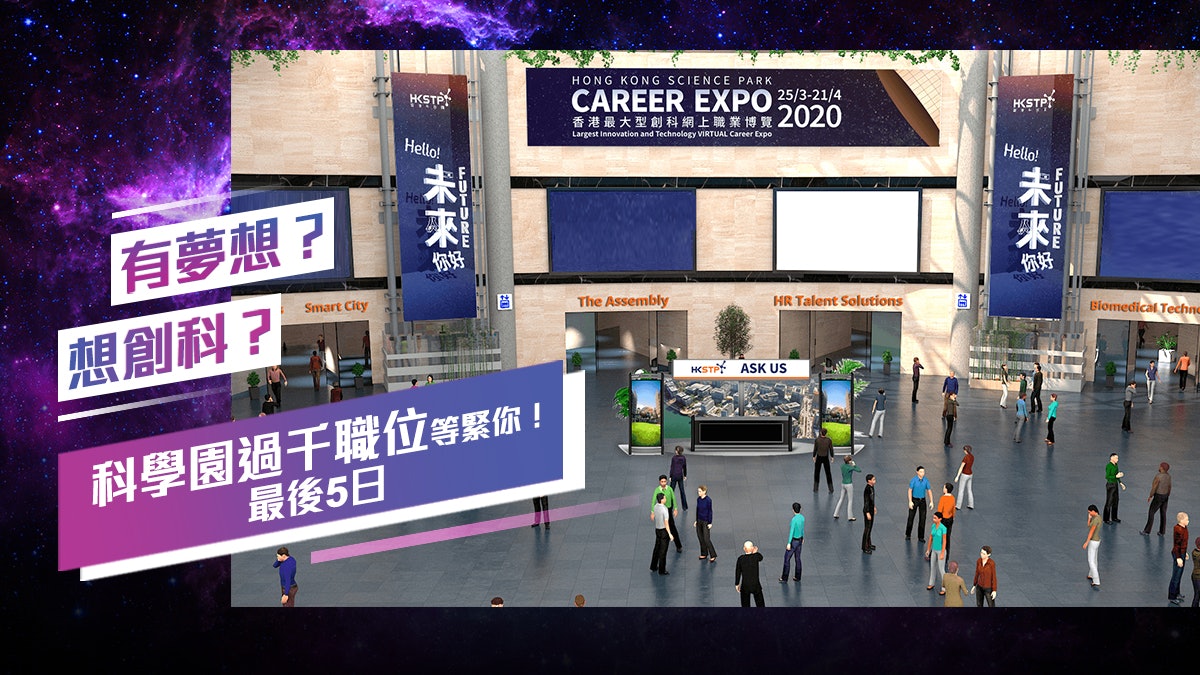 【Hello,未來你好!】科學園吸才助創科 網上招聘獲企業盛讚 【Hello,未來你好!】科學園吸才助創科 網上招聘獲企業盛讚