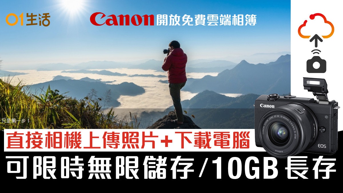 Canon相機上載免費雲端相簿服務 30日無限寄存、10GB永久擺放 Canon相機上載免費雲端相簿服務 30日無限寄存、10GB永久擺放