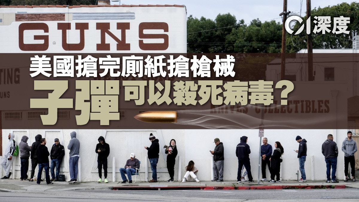 【新冠肺炎．深度】美國為何掀起「搶槍潮」？子彈能夠殺死病毒？
