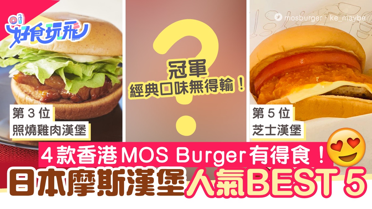 æ—¥æœ¬mos Burgeräººæ°£æ¼¢å ¡best 5 æ'©æ–¯èŠå£«æ¼¢å ¡ç¬¬5 ç¬¬1ä½é¦™æ¸¯é£Ÿåˆ° é¦™æ¸¯01 æ—…éŠ