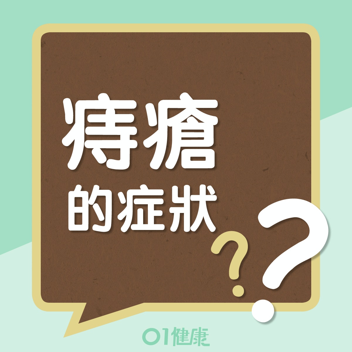 痔瘡的症狀 (01製圖) 痔瘡的症狀 (01製圖)