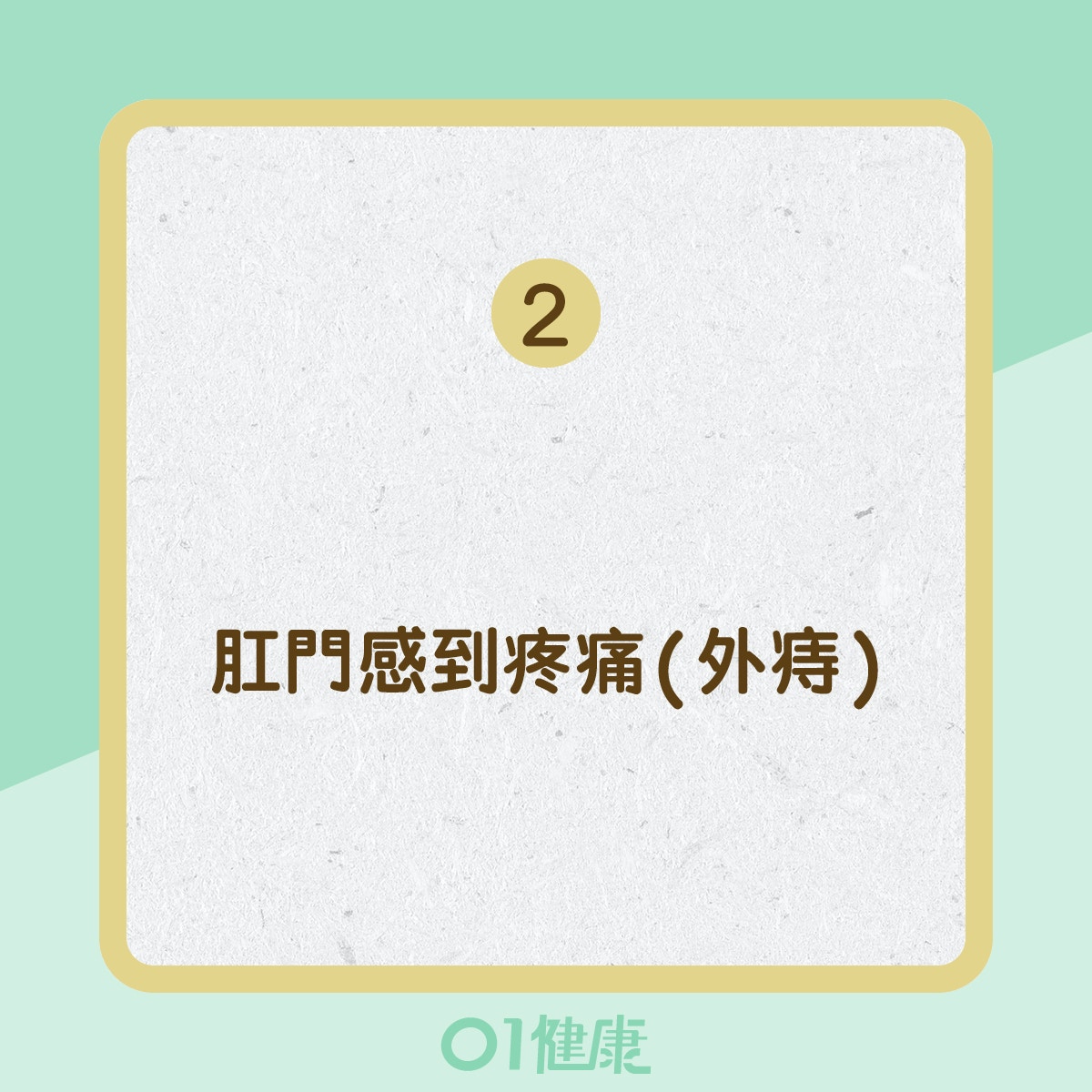 痔瘡的症狀 (01製圖) 痔瘡的症狀 (01製圖)