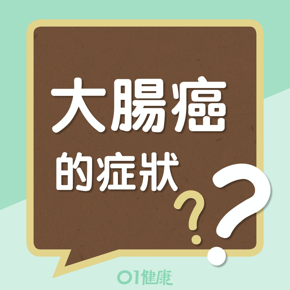 大腸癌的症狀 (01製圖) 大腸癌的症狀 (01製圖)