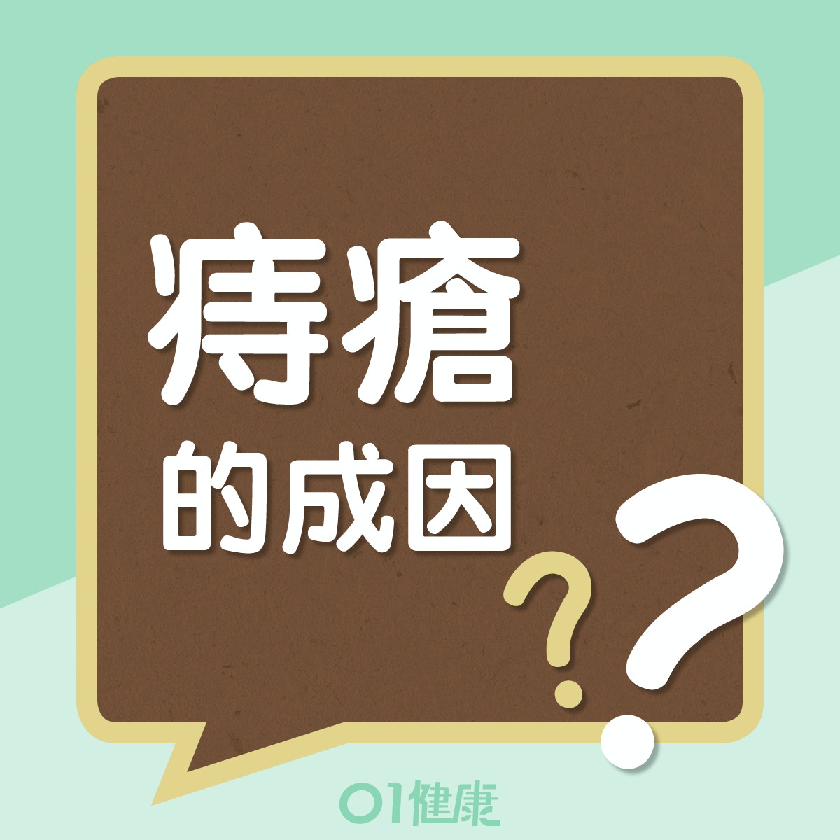 痔瘡的成因(01製圖) 痔瘡的成因(01製圖)