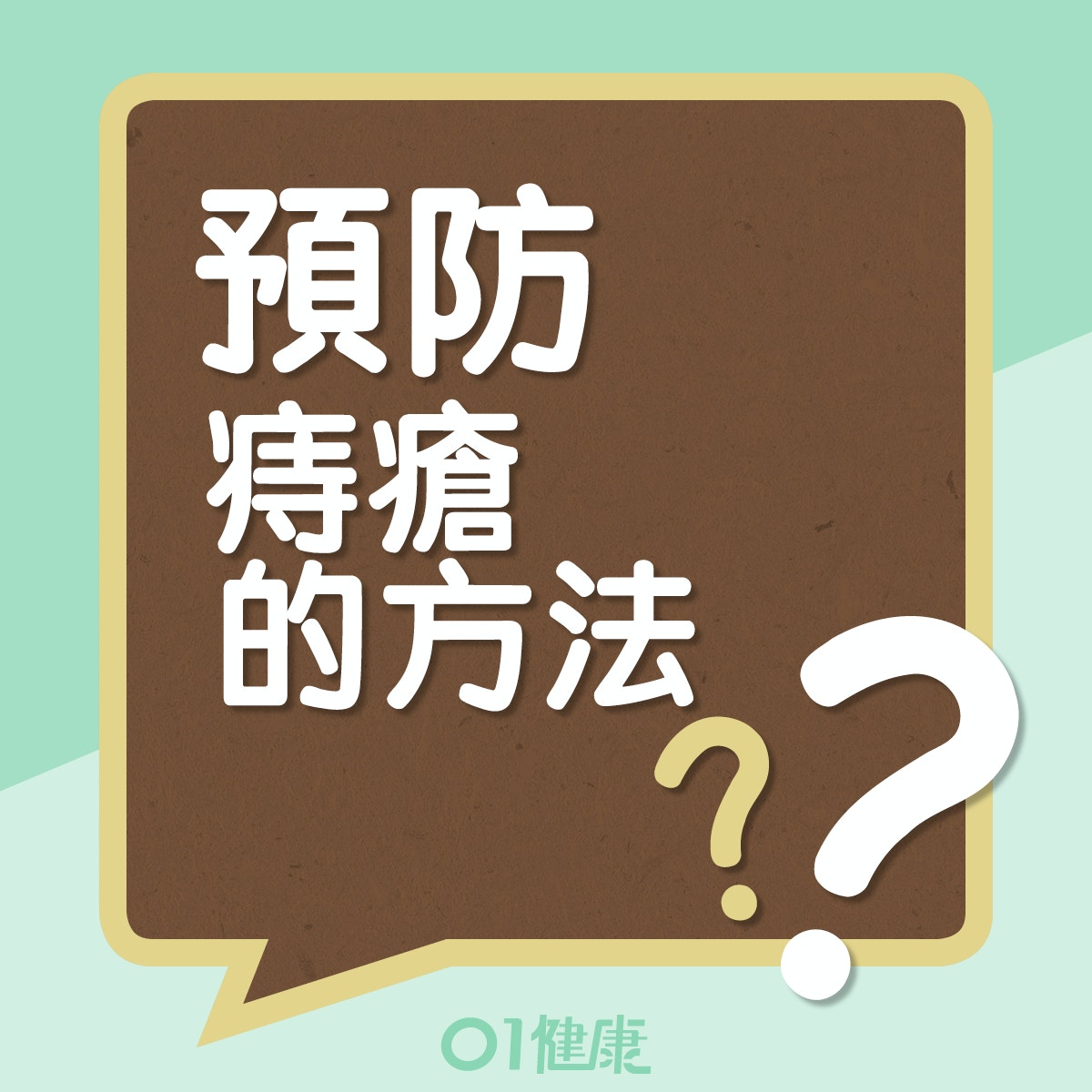 預防痔瘡的方法 (01製圖) 預防痔瘡的方法 (01製圖)