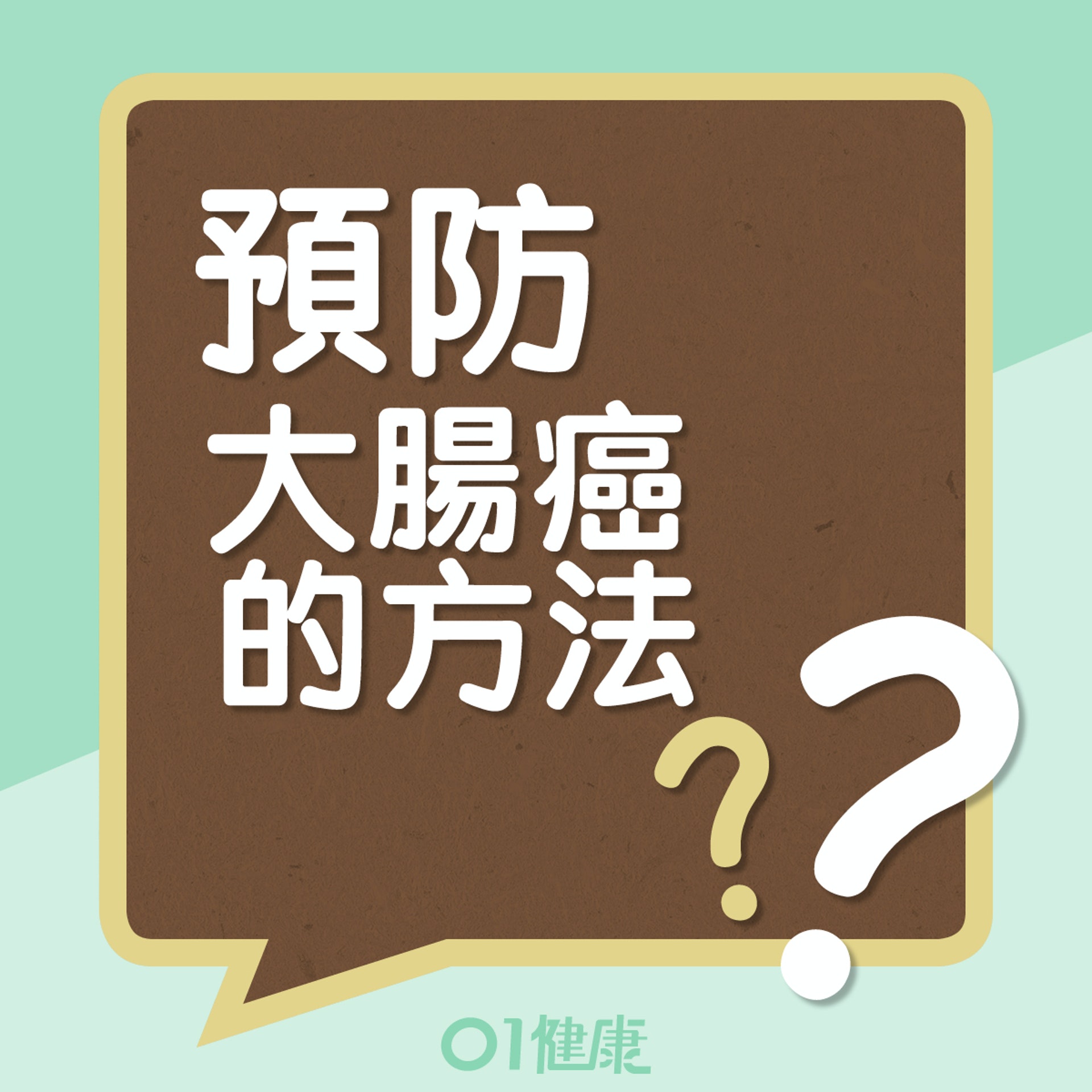 預防大腸癌的方法 (01製圖) 預防大腸癌的方法 (01製圖)
