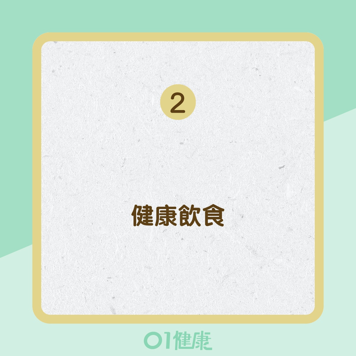 預防大腸癌的方法 (01製圖) 預防大腸癌的方法 (01製圖)