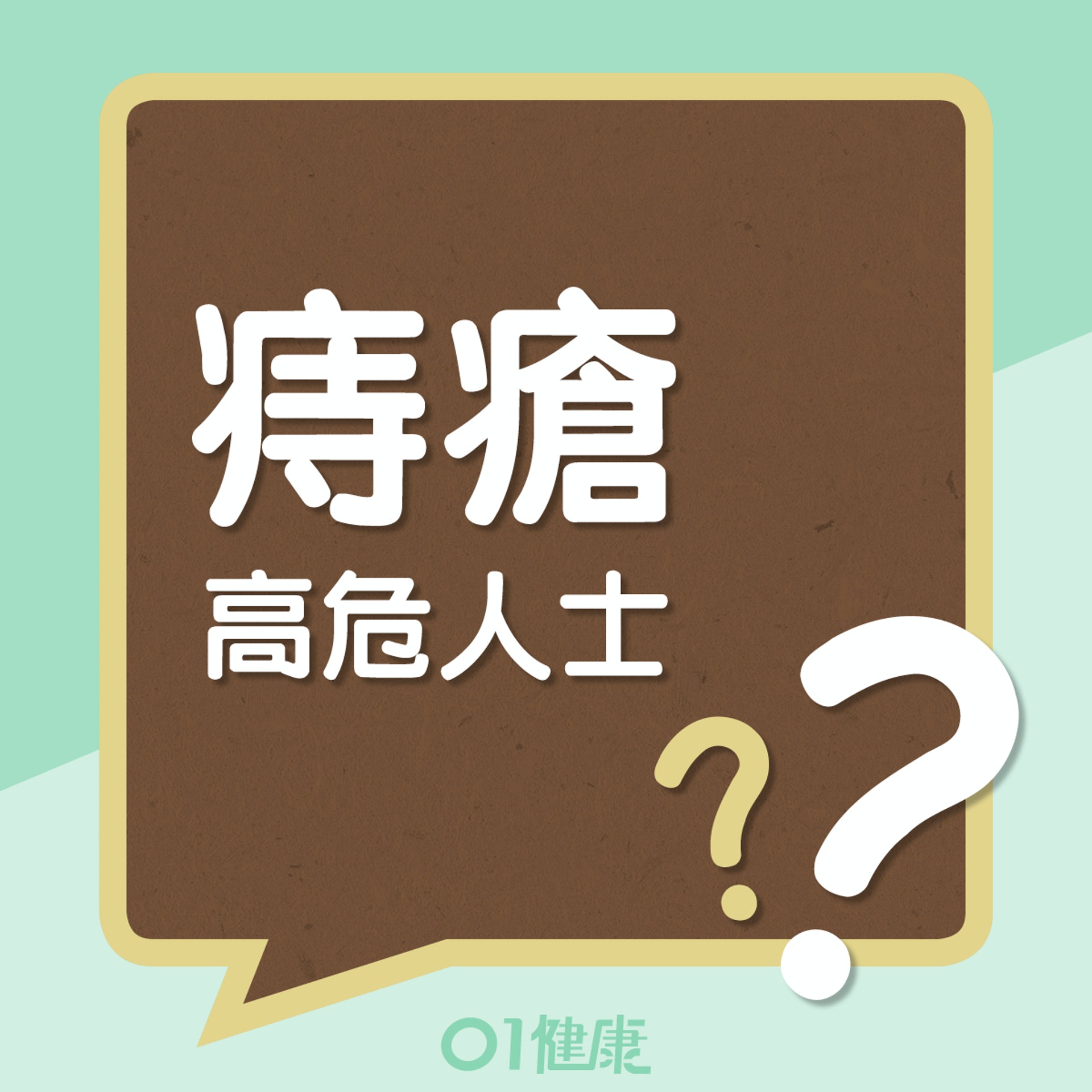 痔瘡的高危人士 (01製圖) 痔瘡的高危人士 (01製圖)