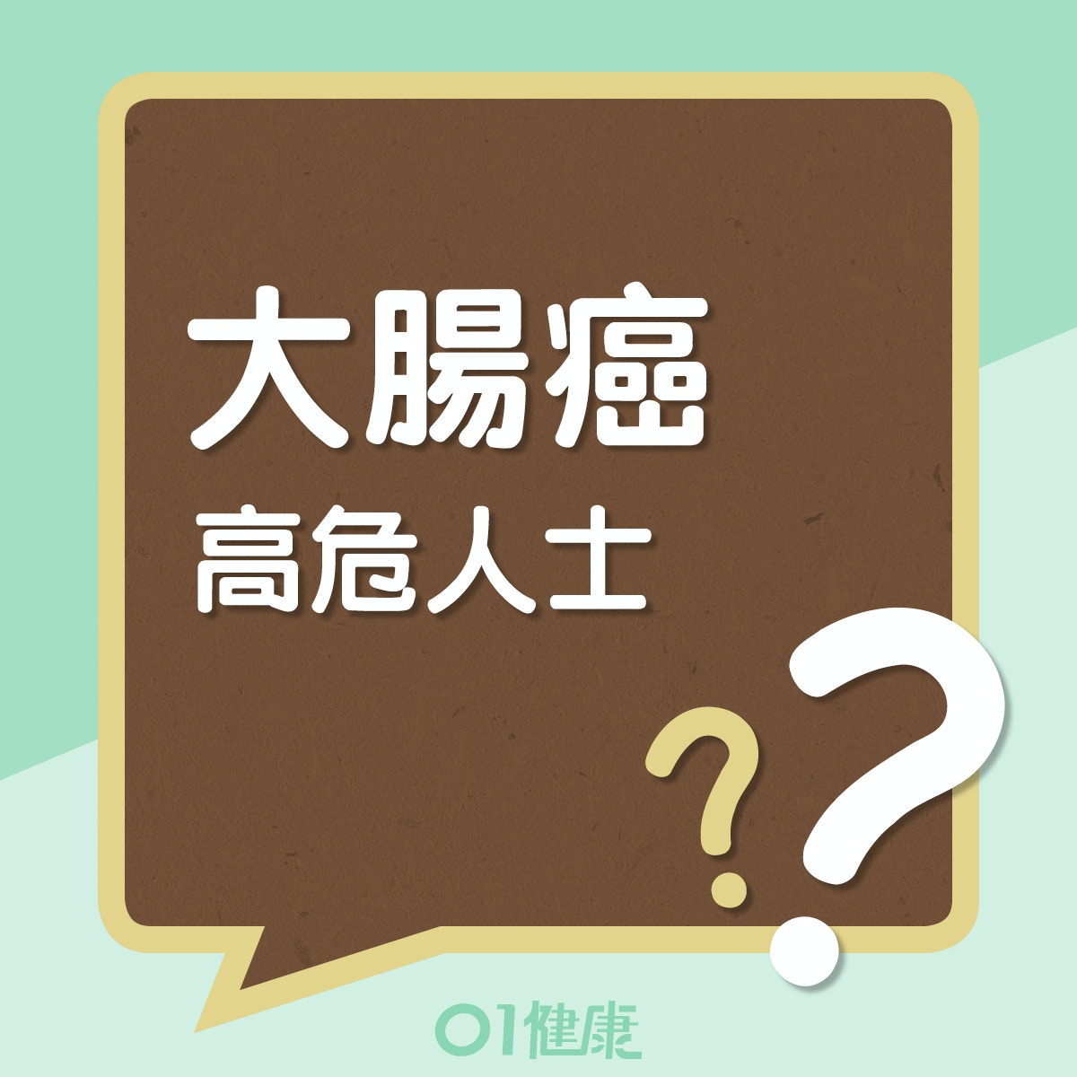 患大腸癌的高危人士 (01製圖) 患大腸癌的高危人士 (01製圖)