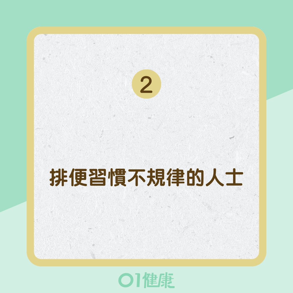 患大腸癌的高危人士 (01製圖) 患大腸癌的高危人士 (01製圖)