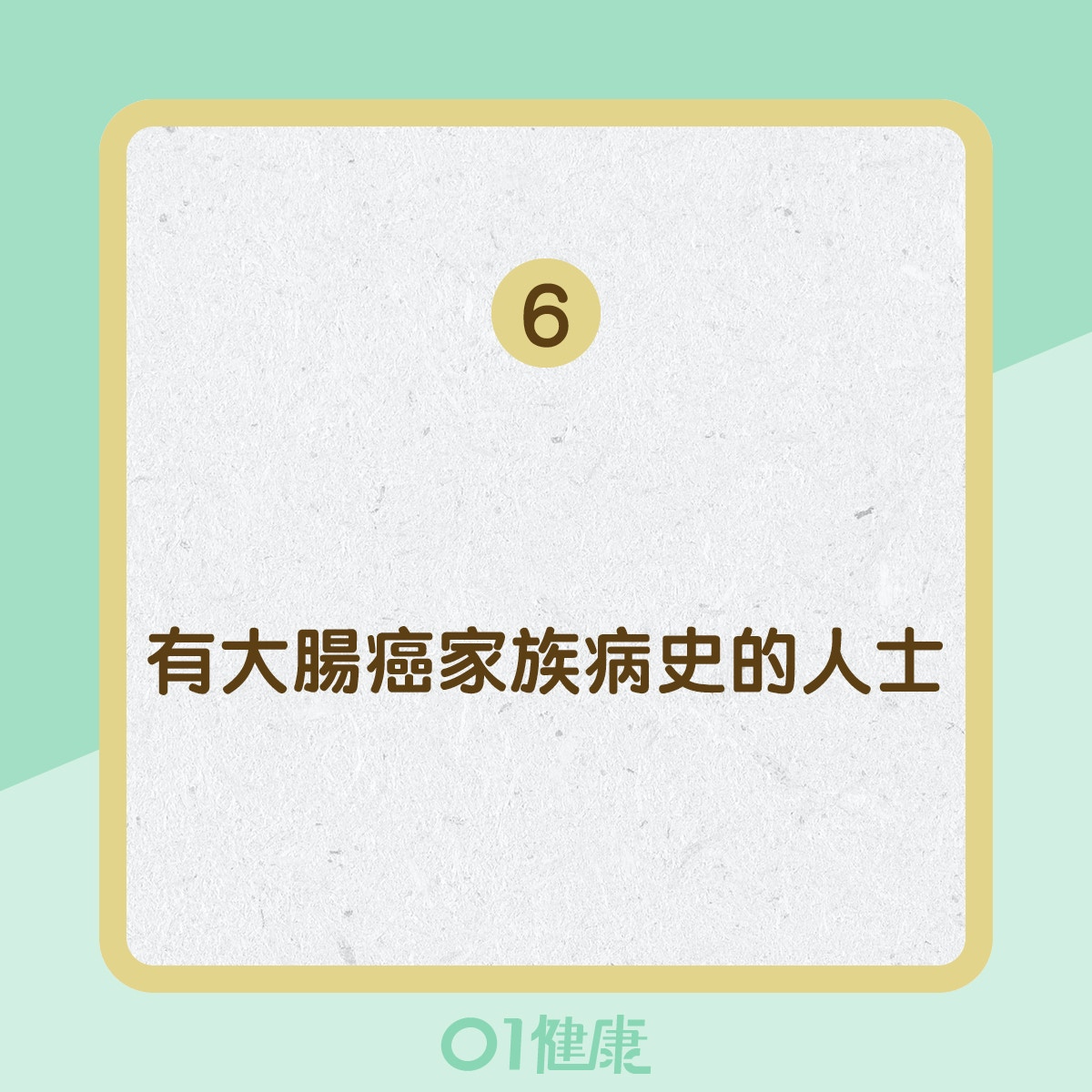 患大腸癌的高危人士 (01製圖) 患大腸癌的高危人士 (01製圖)