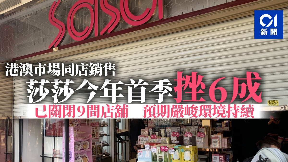 莎莎今年1至3月港澳市場同店銷售挫6成 明言續縮減香港店舖網絡 莎莎今年1至3月港澳市場同店銷售挫6成 明言續縮減香港店舖網絡