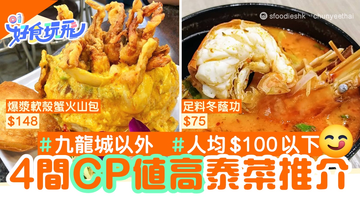 泰國菜4間九龍城以外抵食推介軟殼蟹咖哩包$138 爆汁串燒$13