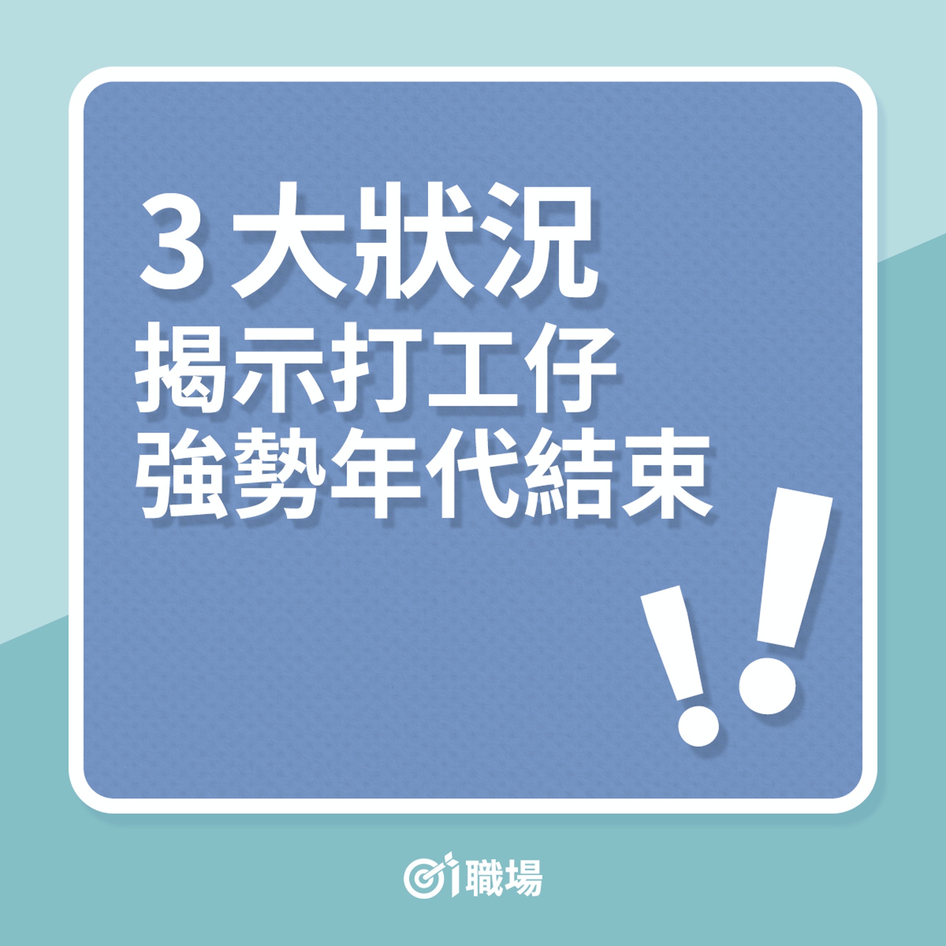 3大狀況揭示打工仔強勢年代結束(01製圖) 3大狀況揭示打工仔強勢年代結束(01製圖)