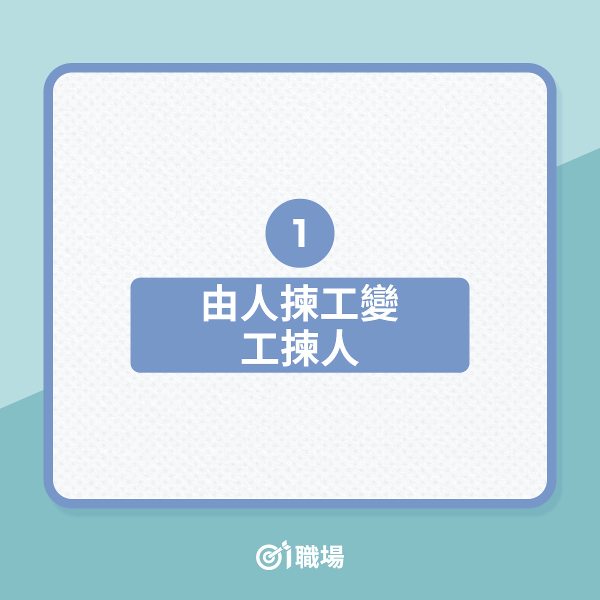 3大狀況揭示打工仔強勢年代結束(01製圖) 3大狀況揭示打工仔強勢年代結束(01製圖)
