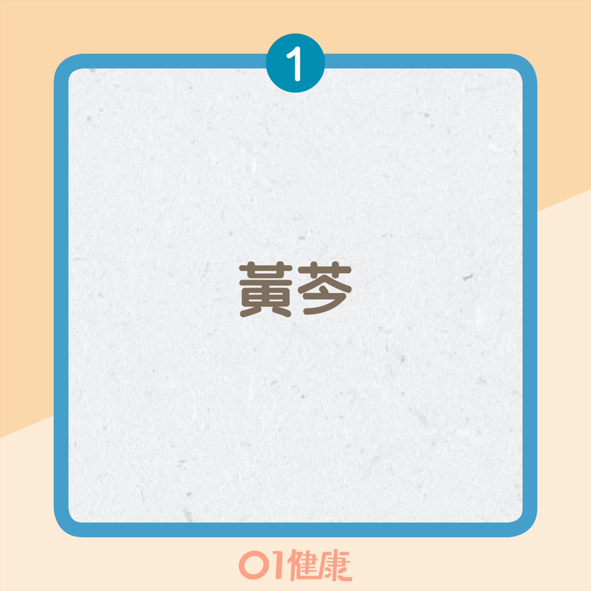 抑制幽門螺旋桿菌的中藥(01製圖) 抑制幽門螺旋桿菌的中藥(01製圖)