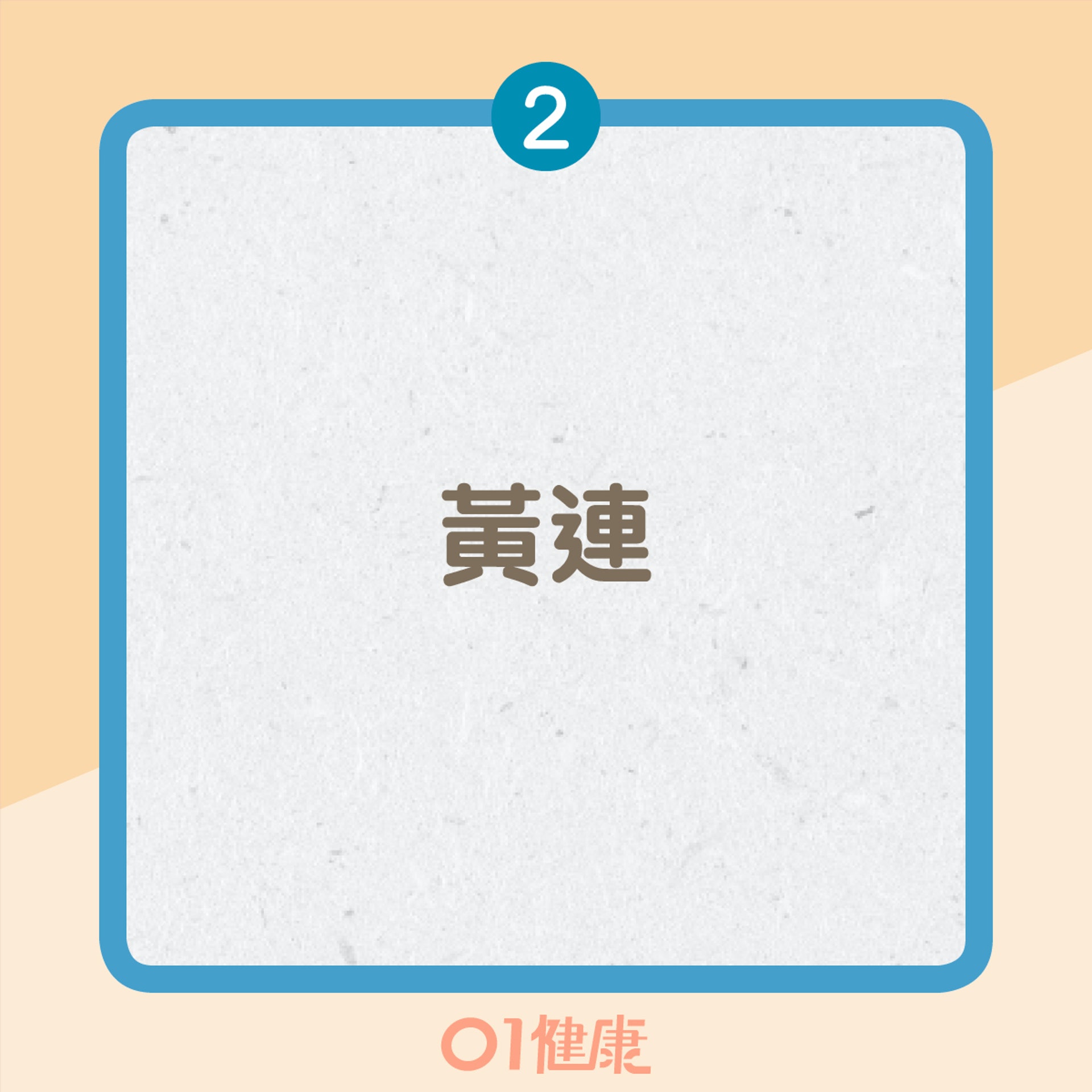 抑制幽門螺旋桿菌的中藥(01製圖) 抑制幽門螺旋桿菌的中藥(01製圖)
