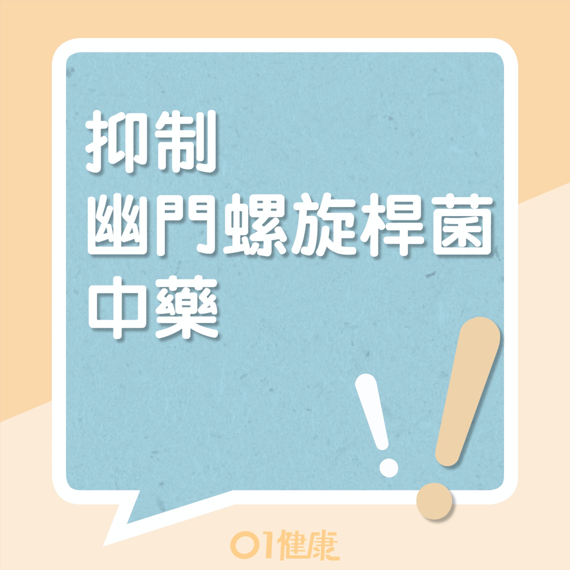 抑制幽門螺旋桿菌的中藥(01製圖) 抑制幽門螺旋桿菌的中藥(01製圖)