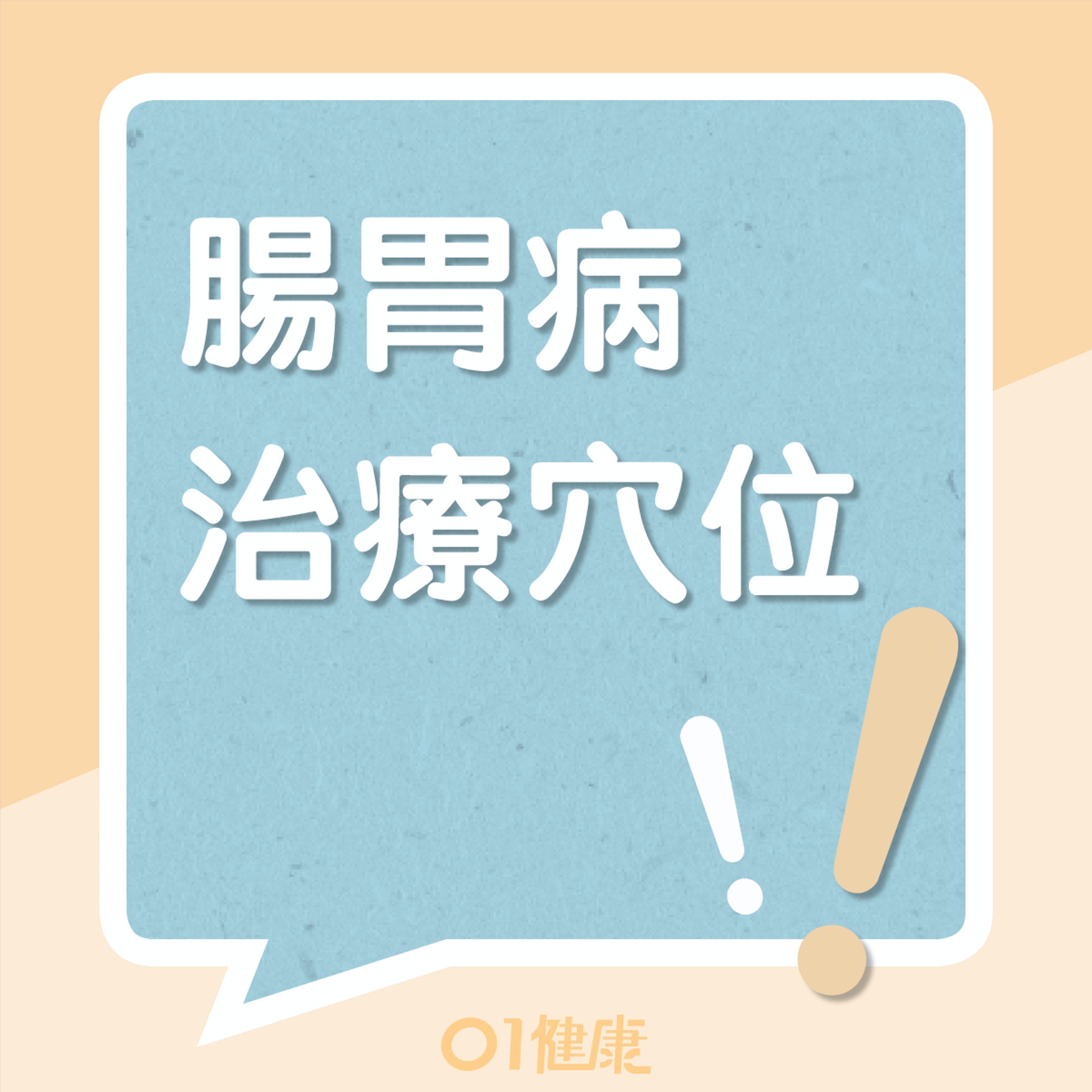 治療脾胃疾病的穴位(01製圖) 治療脾胃疾病的穴位(01製圖)